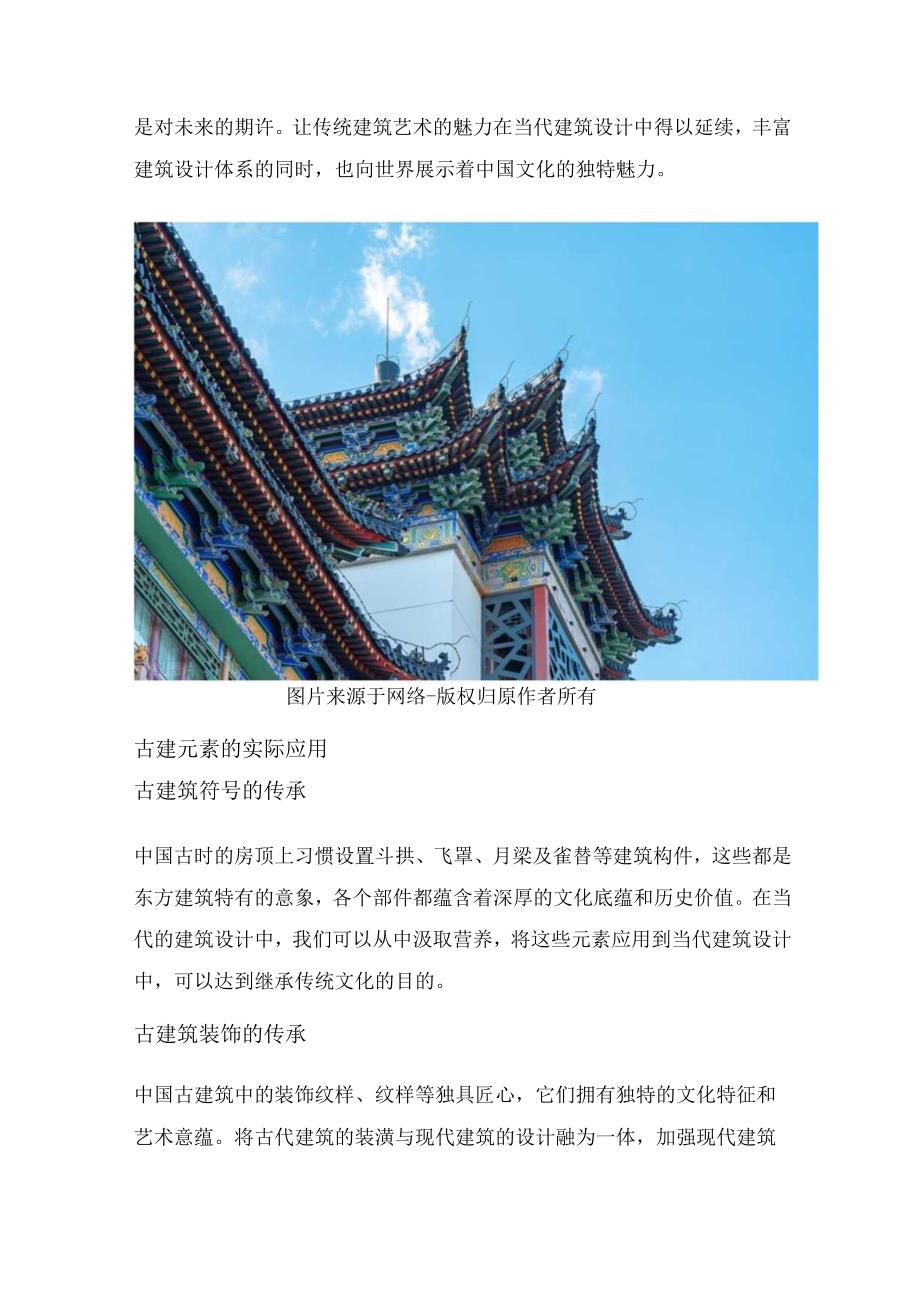 中国古建筑的传承与发展.docx_第3页