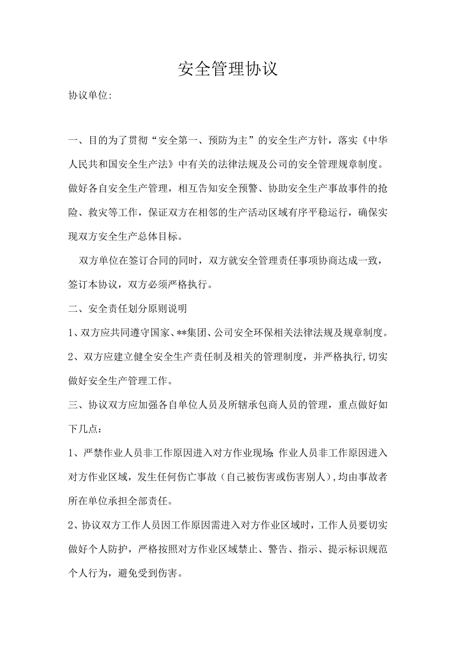 企业内部相邻单位安全管理协议.docx_第1页