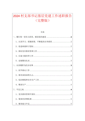 2024村支部书记基层党建工作述职报告（完整版）.docx