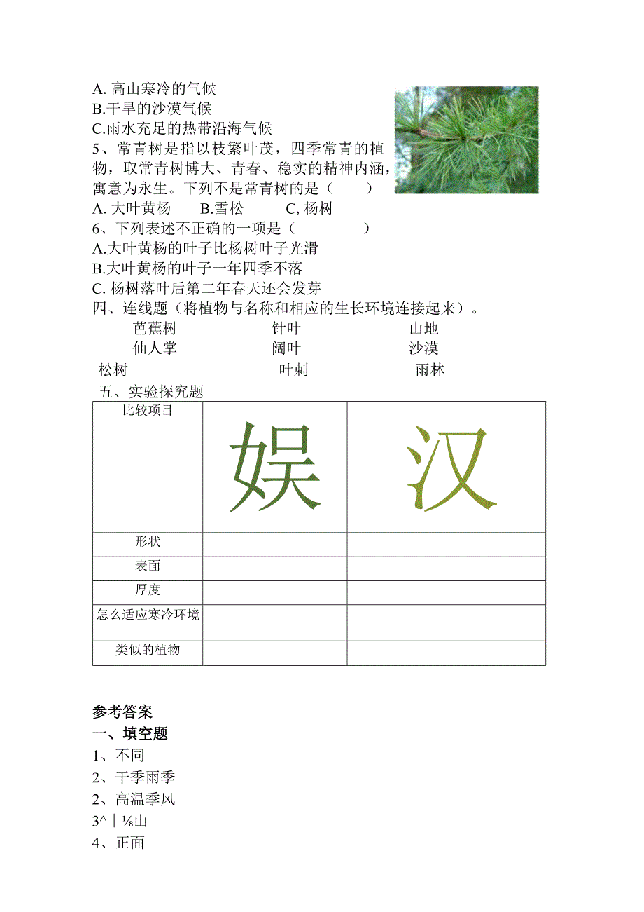 2-5不同环境里的植物(练习)三年级科学下册（苏教版）.docx_第2页