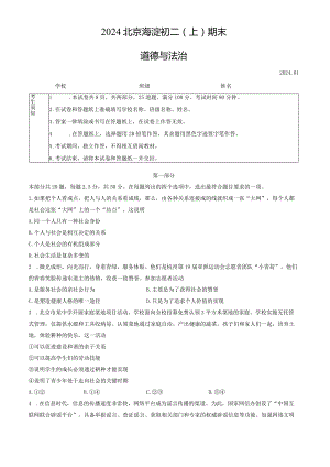 2024北京海淀初二（上）期末道德与法治（教师版）.docx