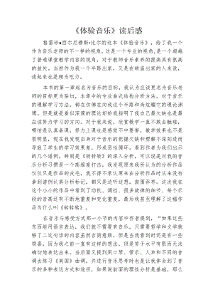 《体验音乐》读后感.docx