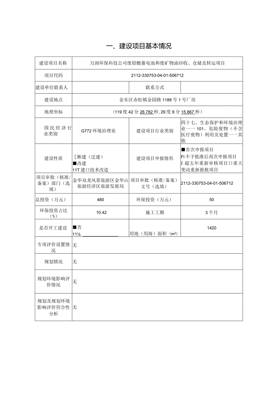 万润环保科技公司废铅酸蓄电池和废矿物油回收、仓储及转运项目环境影响报告.docx_第3页