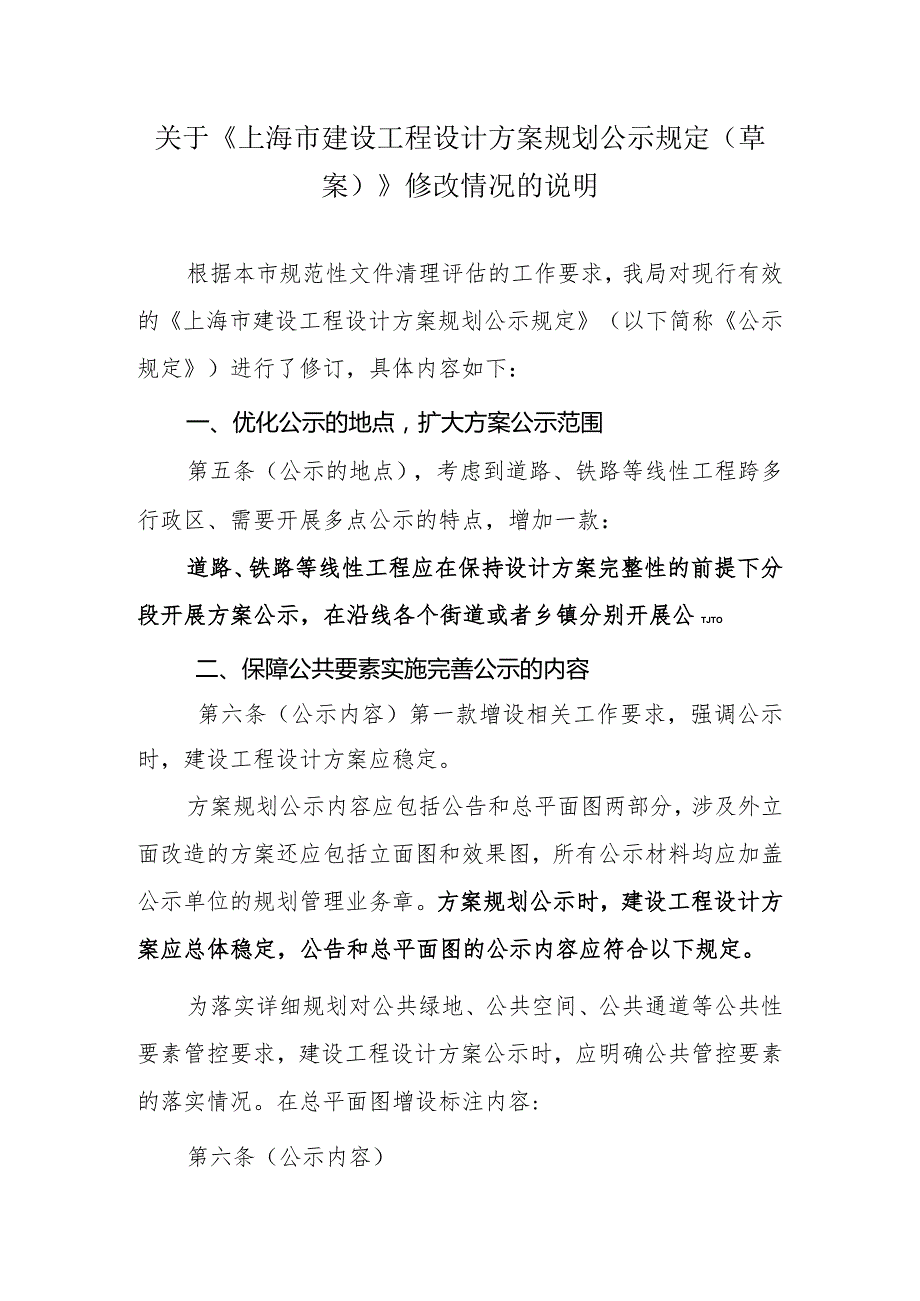 上海市建设工程设计方案公示规定（草案）起草说明.docx_第1页