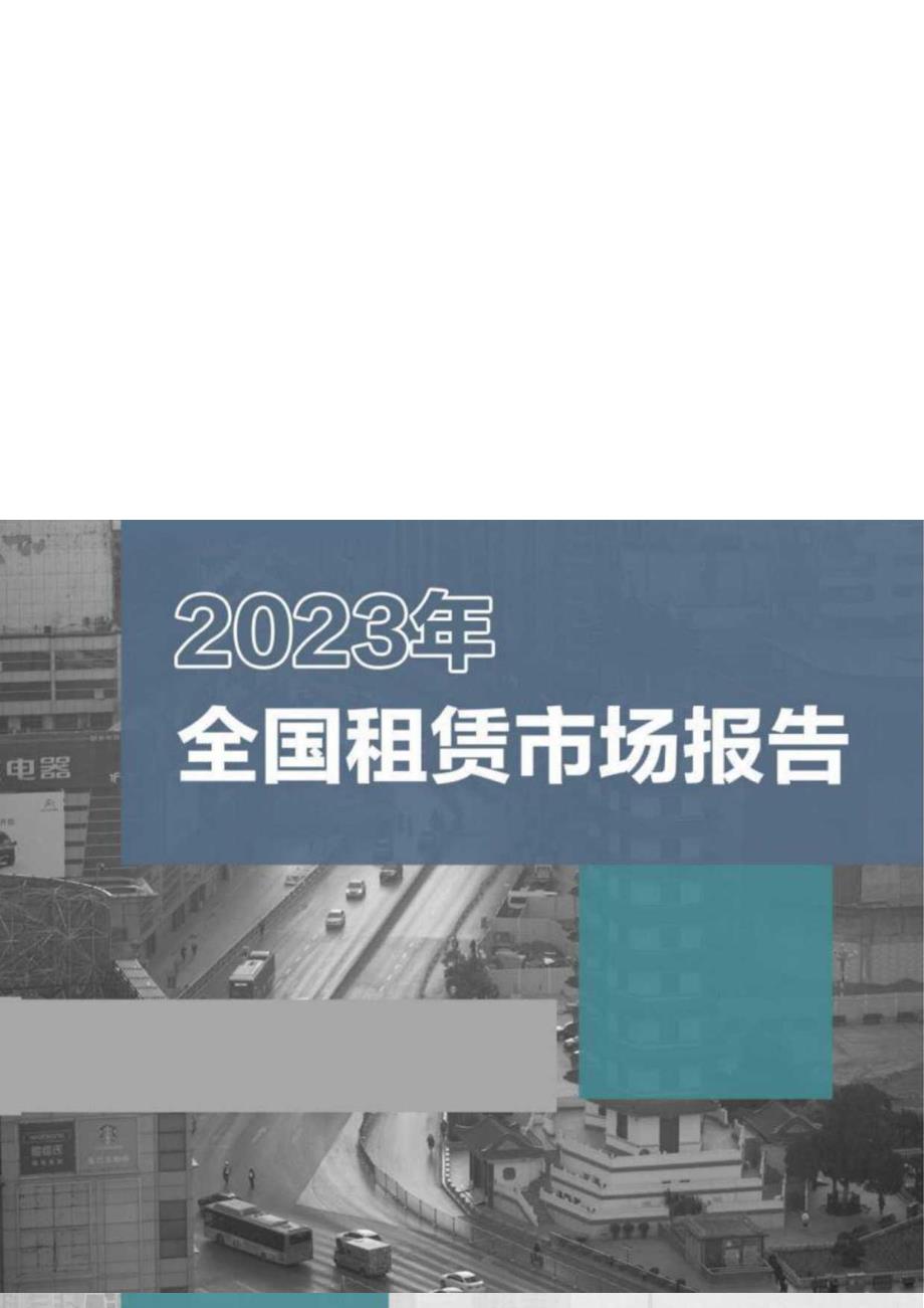 2023年全国租赁市场报告.docx_第1页