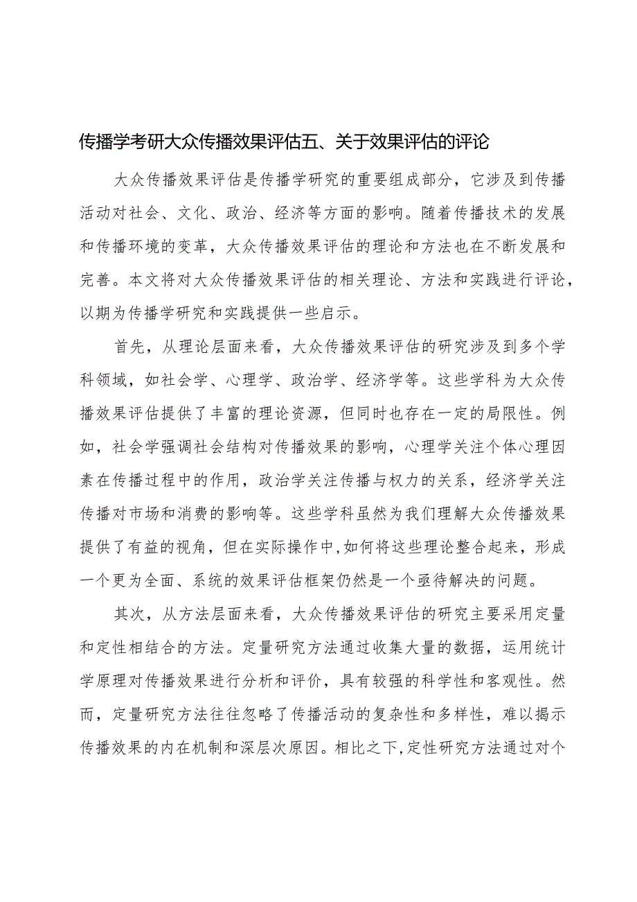 传播学考研-大众传播效果评估五、关于效果评估的评论.docx_第1页