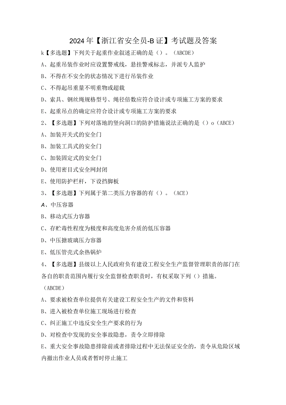 2024年【浙江省安全员-B证】考试题及答案.docx_第1页