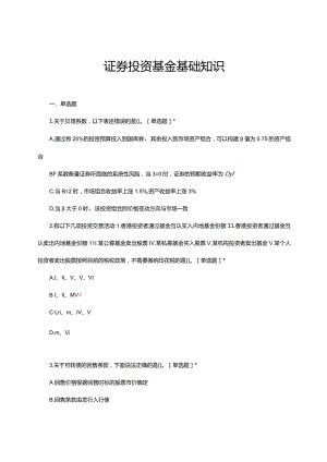 2024年证券投资基金基础知识押题试题及答案.docx