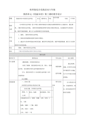 【桂科版】《综合实践活动》六上第12课《美丽乡村乡村的生态环境》教案.docx