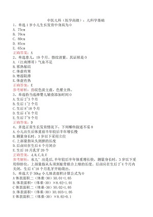 中医儿科(医学高级)：儿科学基础.docx