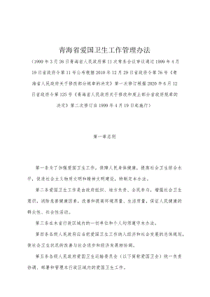 《青海省爱国卫生工作管理办法》（根据2020年6月12日省政府令第125号《青海省人民政府关于修改和废止部分省政府规章的决定》第二次修订）.docx