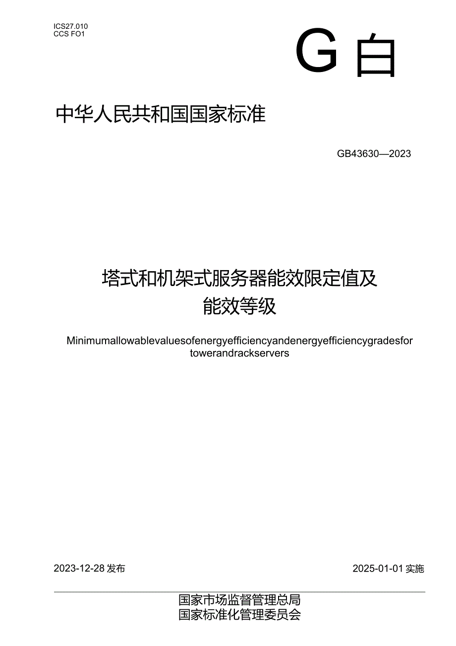 GB43630-2023塔式和机架式服务器能效限定值及能效等级.docx_第1页