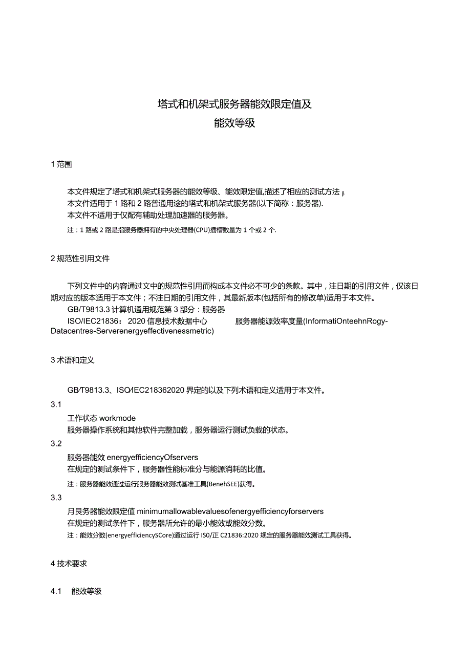 GB43630-2023塔式和机架式服务器能效限定值及能效等级.docx_第3页