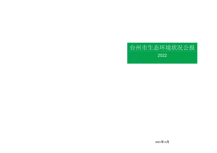 2022年台州市生态环境状况公报.docx_第1页