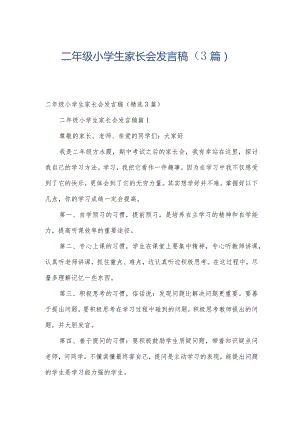 二年级小学生家长会发言稿（3篇）.docx