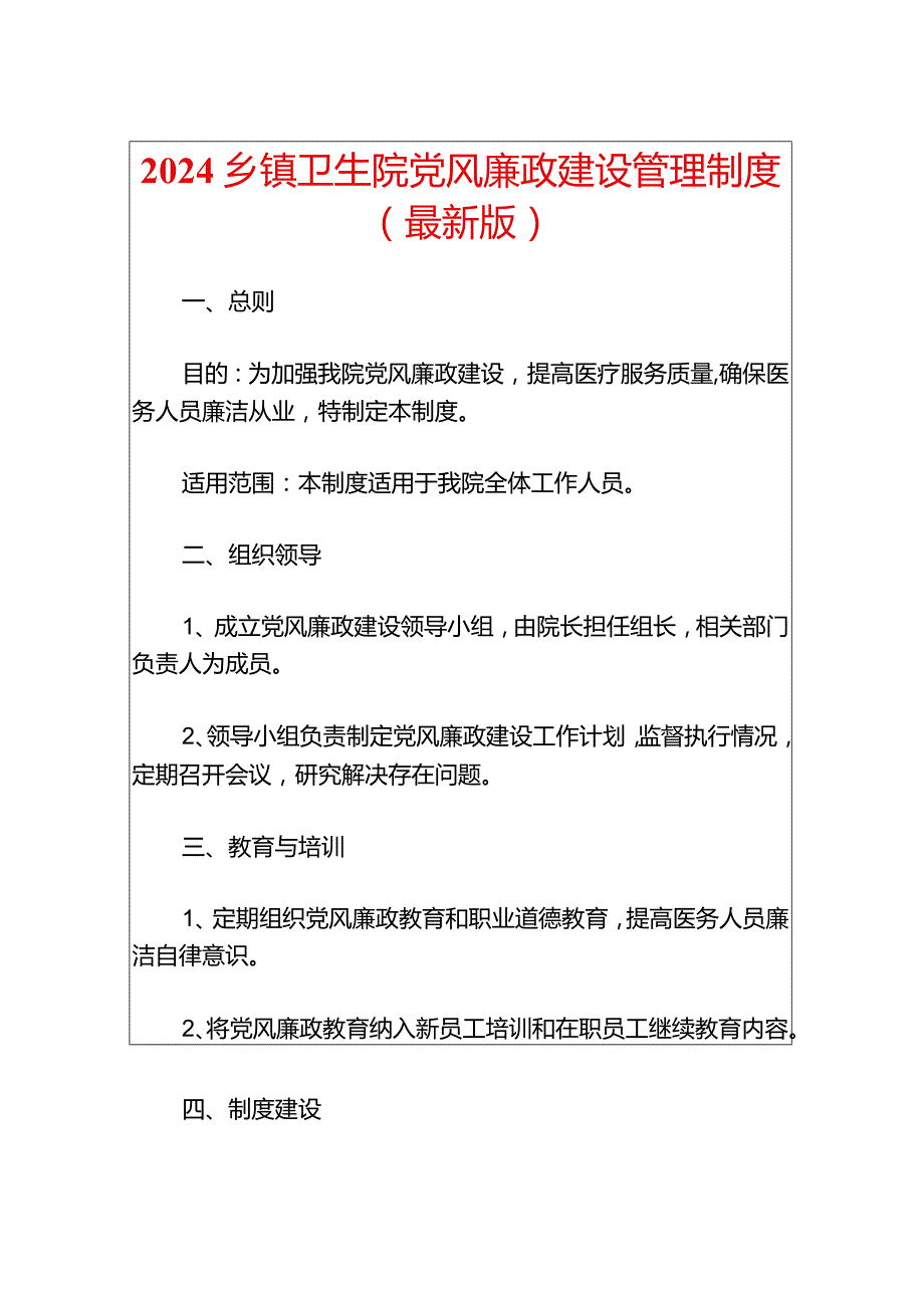 2024乡镇卫生院党风廉政建设管理制度（最新版）.docx_第1页