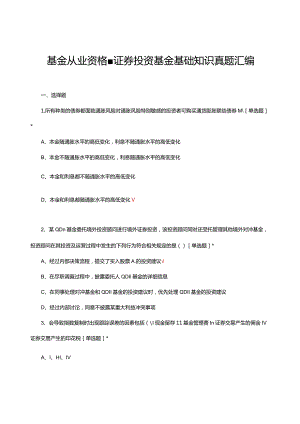 2024基金从业资格-证券投资基金基础知识真题汇编.docx