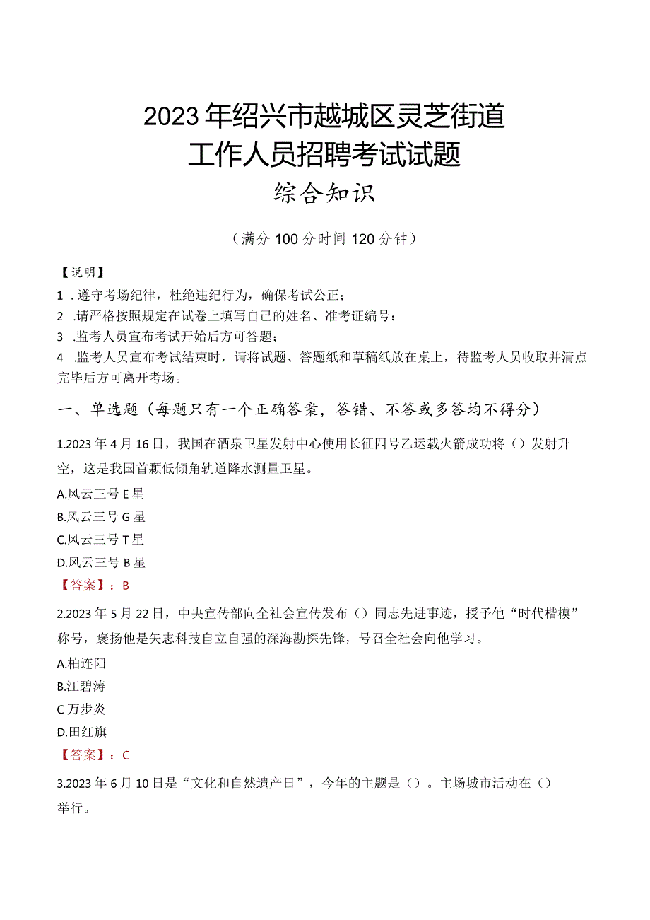 2023年绍兴市越城区灵芝街道工作人员招聘考试试题真题.docx_第1页