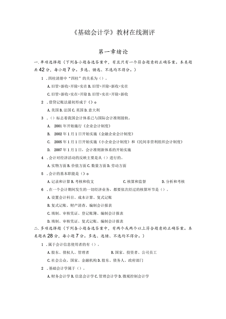 《基础会计学》在线测评试题及答案孟祥霞.docx_第1页