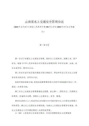 《云南省水上交通安全管理办法》（2015年1月5日云南省人民政府令第196号公布）.docx