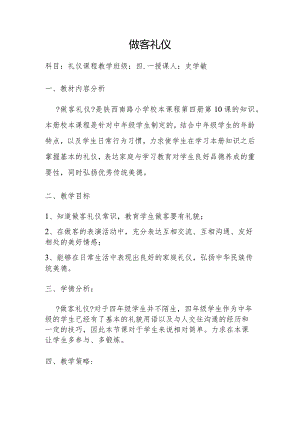 《做客礼仪》教学案.docx