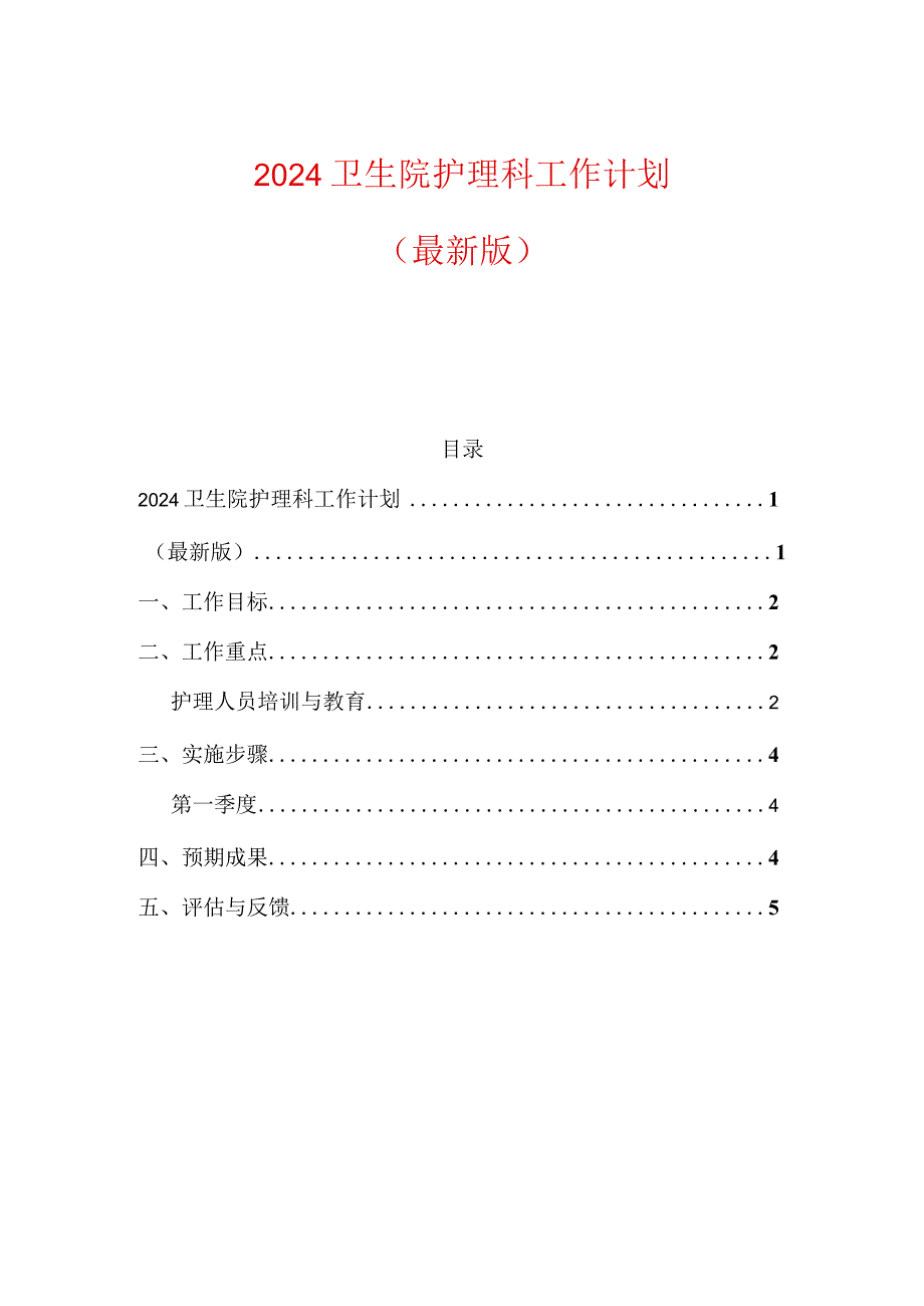 2024卫生院护理科工作计划（最新版）.docx_第1页