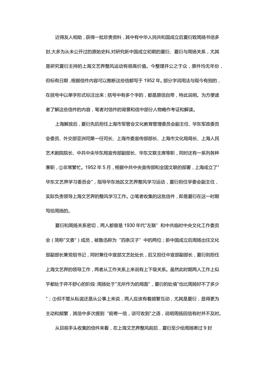 上海文艺整风时期夏衍致周扬六封未刊书信解析-AnAnalysisofSixUnpublishedLettersfromXiaYantoZhouYangduringtheShangha.docx_第2页