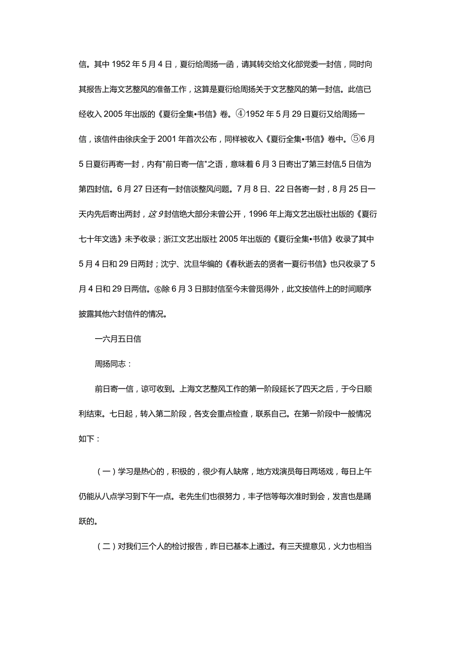 上海文艺整风时期夏衍致周扬六封未刊书信解析-AnAnalysisofSixUnpublishedLettersfromXiaYantoZhouYangduringtheShangha.docx_第3页