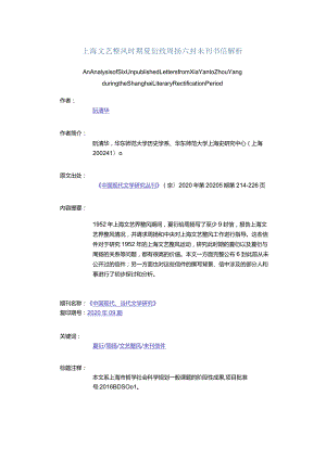 上海文艺整风时期夏衍致周扬六封未刊书信解析-AnAnalysisofSixUnpublishedLettersfromXiaYantoZhouYangduringtheShangha.docx