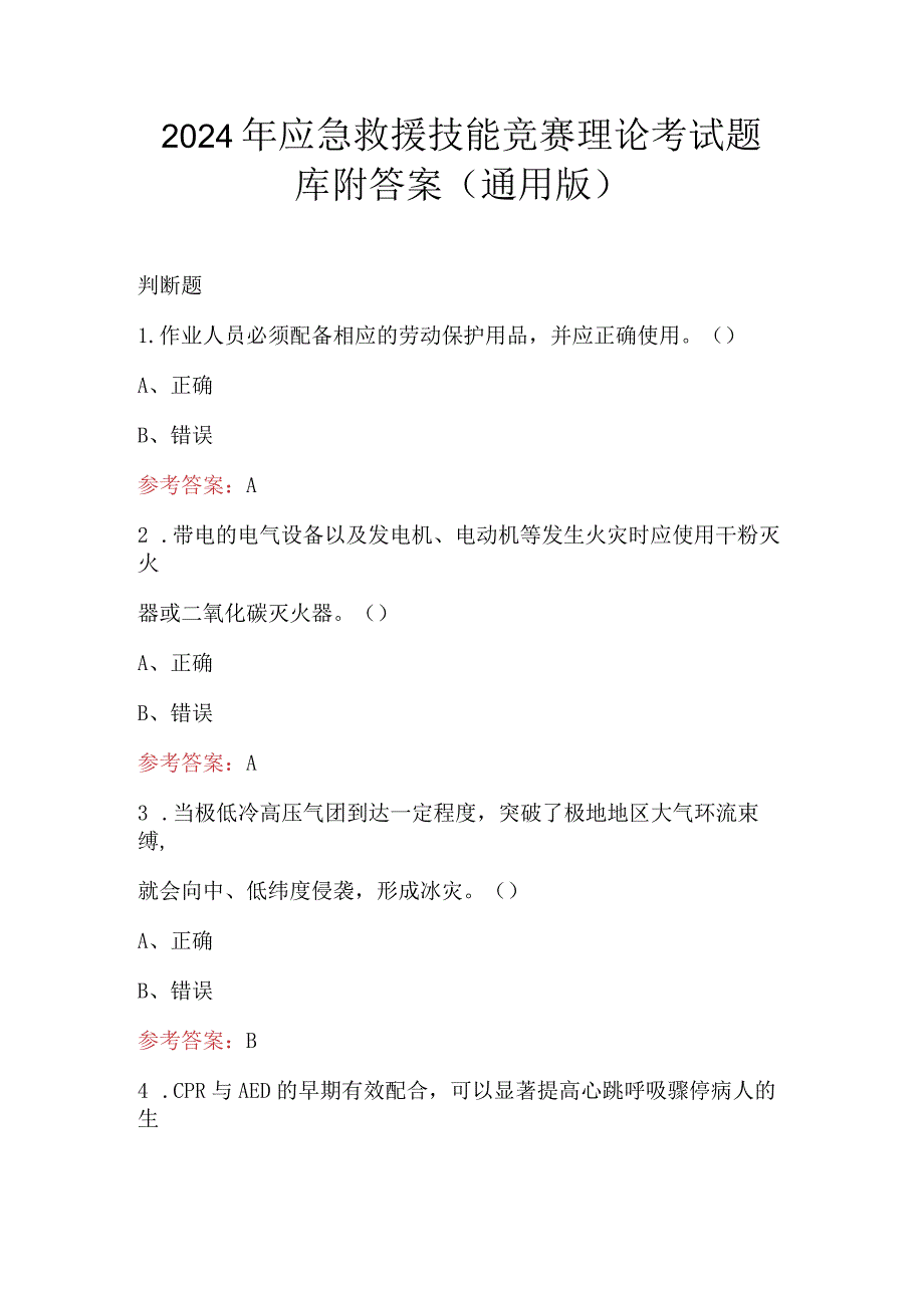 2024年应急救援技能竞赛理论考试题库附答案（通用版）.docx_第1页