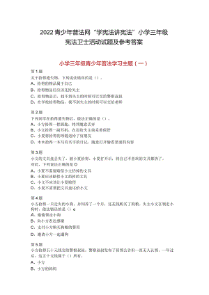 2022青少年普法网“学宪法讲宪法”小学三年级宪法卫士活动试题及参考答案.docx