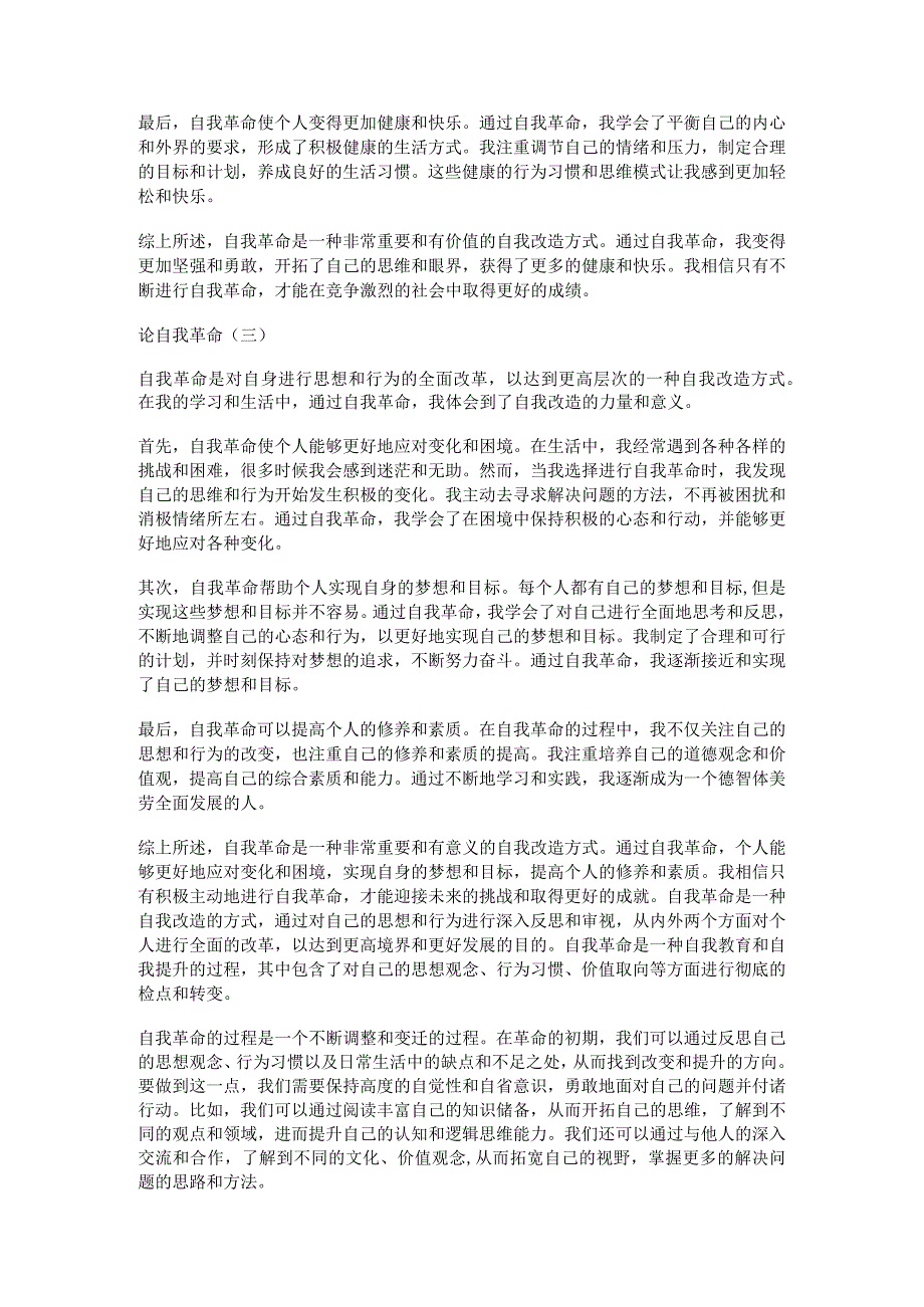 3篇《论自我革命》学习心得体会研讨发言材料230608.docx_第2页