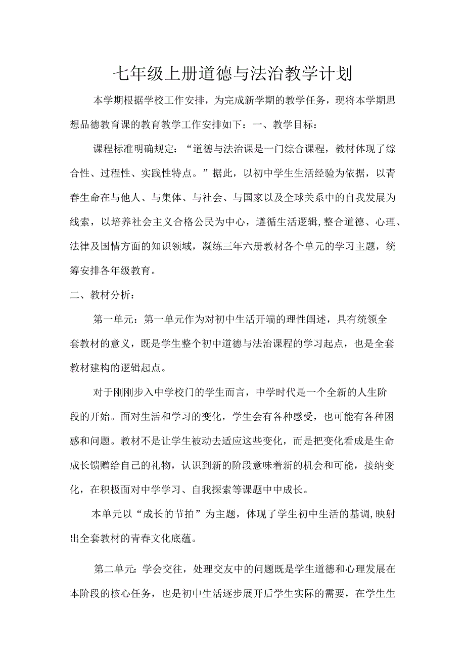 七年级上册道德与法治教学计划.docx_第1页