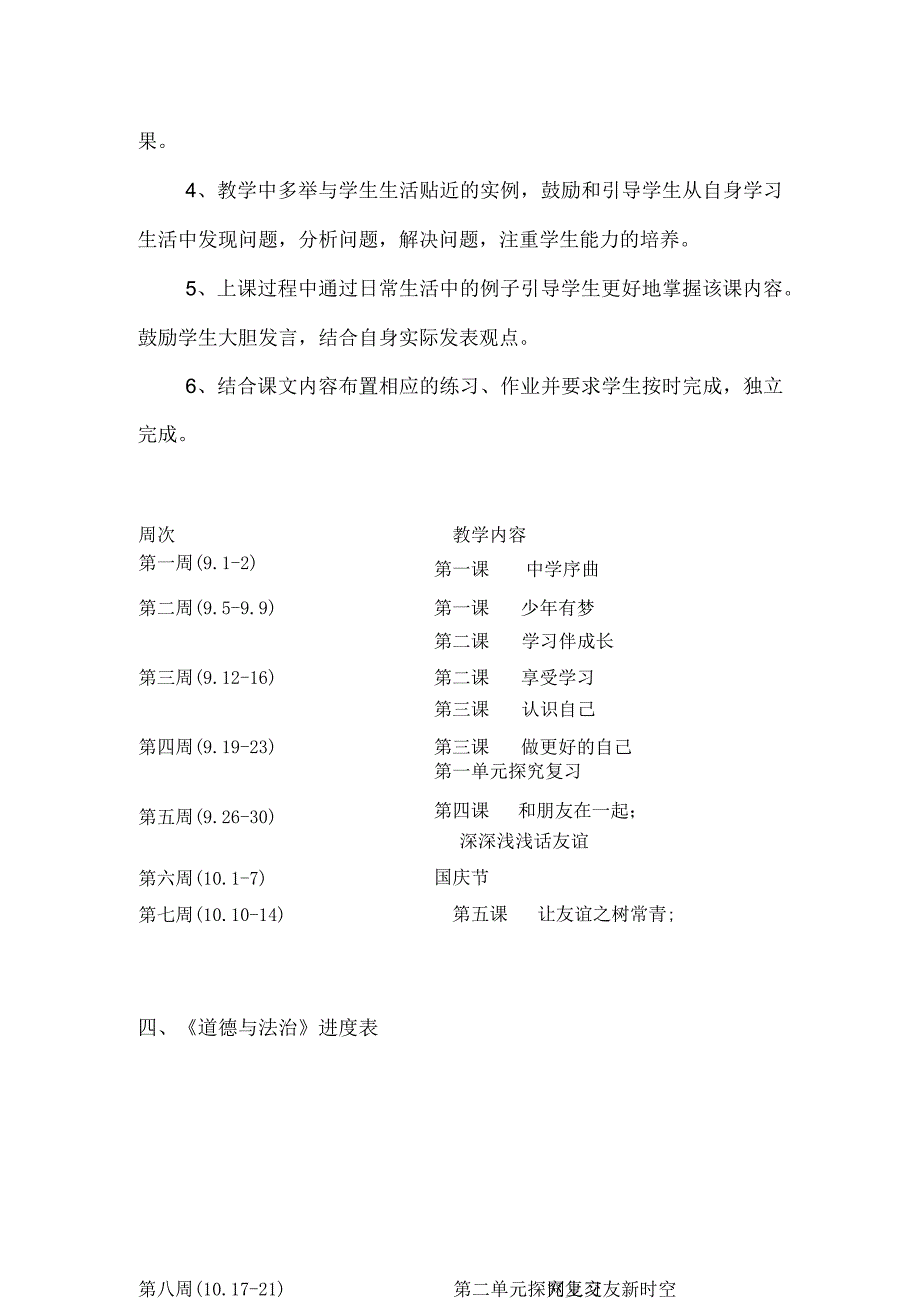 七年级上册道德与法治教学计划.docx_第3页