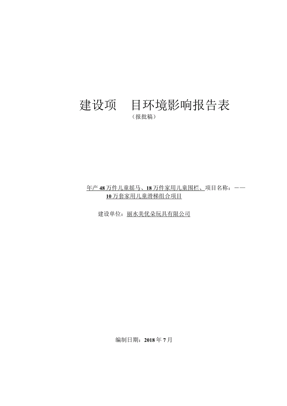 丽水美优朵玩具有限公司年产48万件儿童摇马、18万件家用儿童围栏、10万套家用儿童滑梯组合项目环境影响报告表.docx_第1页