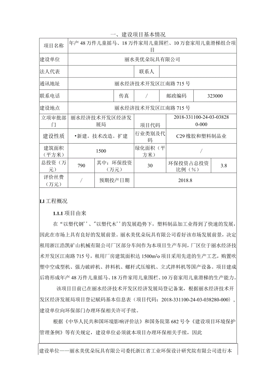 丽水美优朵玩具有限公司年产48万件儿童摇马、18万件家用儿童围栏、10万套家用儿童滑梯组合项目环境影响报告表.docx_第3页