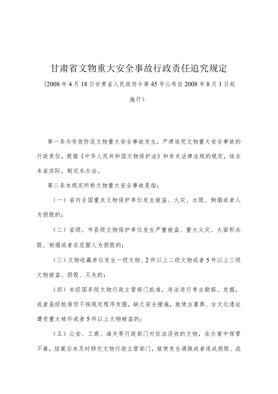 《甘肃省文物重大安全事故行政责任追究规定》（2008年4月18日甘肃省人民政府令第45号公布）.docx_第1页