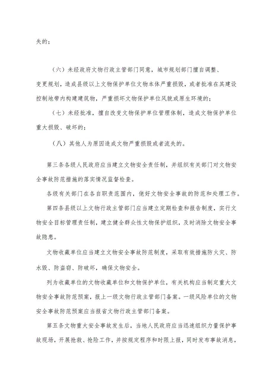 《甘肃省文物重大安全事故行政责任追究规定》（2008年4月18日甘肃省人民政府令第45号公布）.docx_第2页