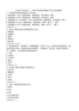 中药学专业知识一：常用中药的鉴别题库考点及答案解析.docx