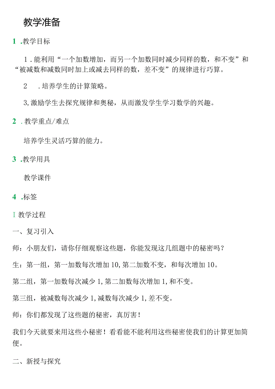 【沪教版五年制】二年级上册第一单元巧算_教学设计_教案.docx_第1页