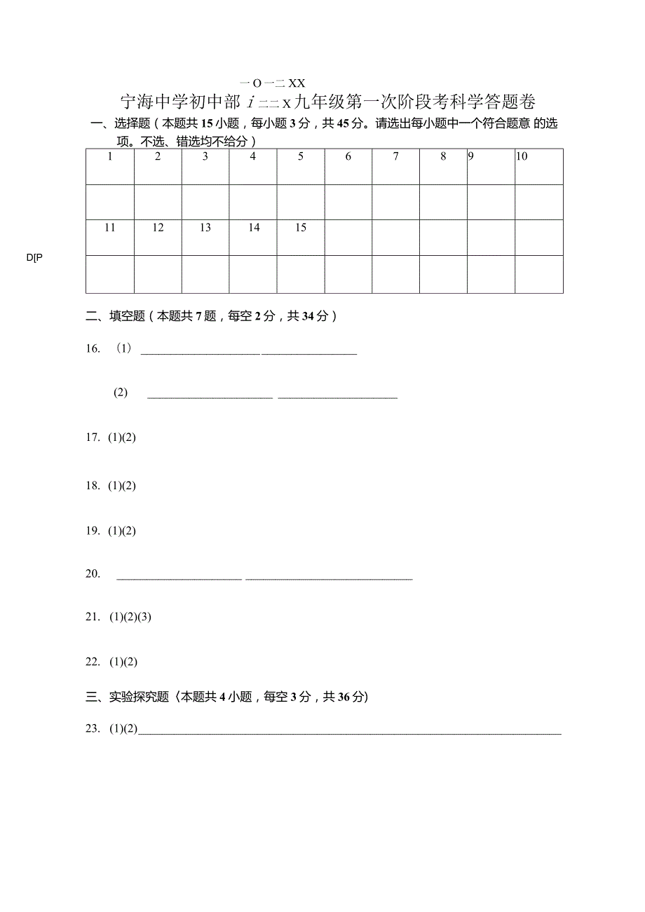 2023学年第一学期九年级科学第一阶段考答题卡公开课教案教学设计课件资料.docx_第1页