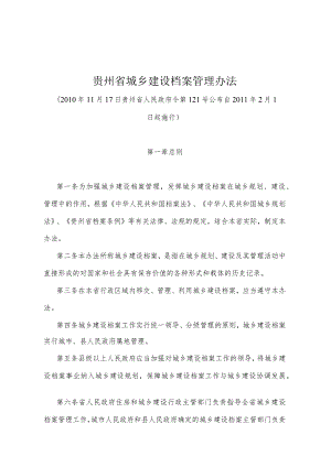 《贵州省城乡建设档案管理办法》（2010年11月17日贵州省人民政府令第121号公布）.docx