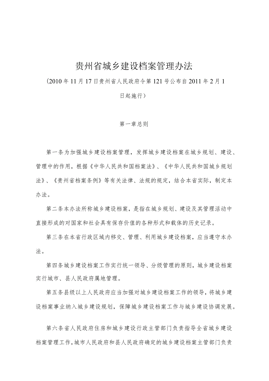 《贵州省城乡建设档案管理办法》（2010年11月17日贵州省人民政府令第121号公布）.docx_第1页