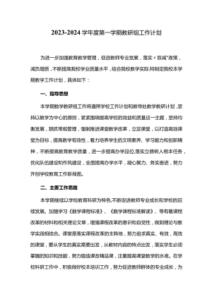 2023-2024学年度第一学期教研组工作计划.docx