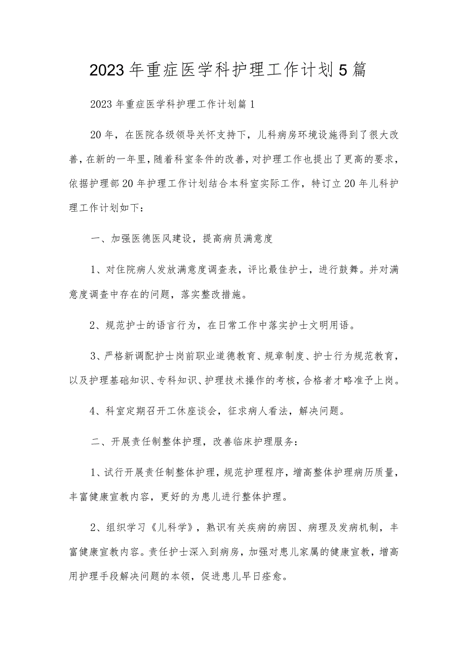 2023年重症医学科护理工作计划5篇.docx_第1页