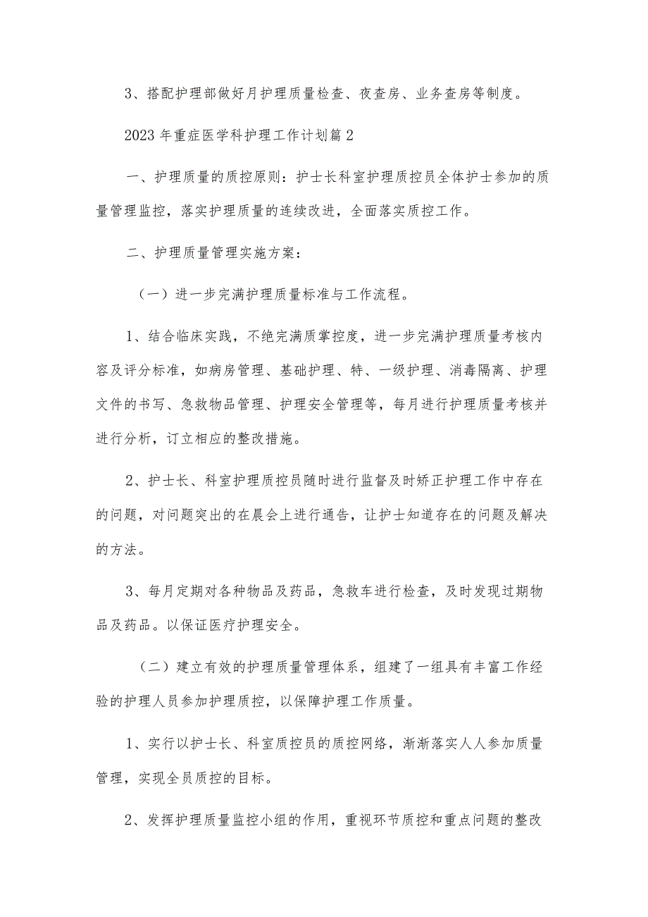 2023年重症医学科护理工作计划5篇.docx_第3页