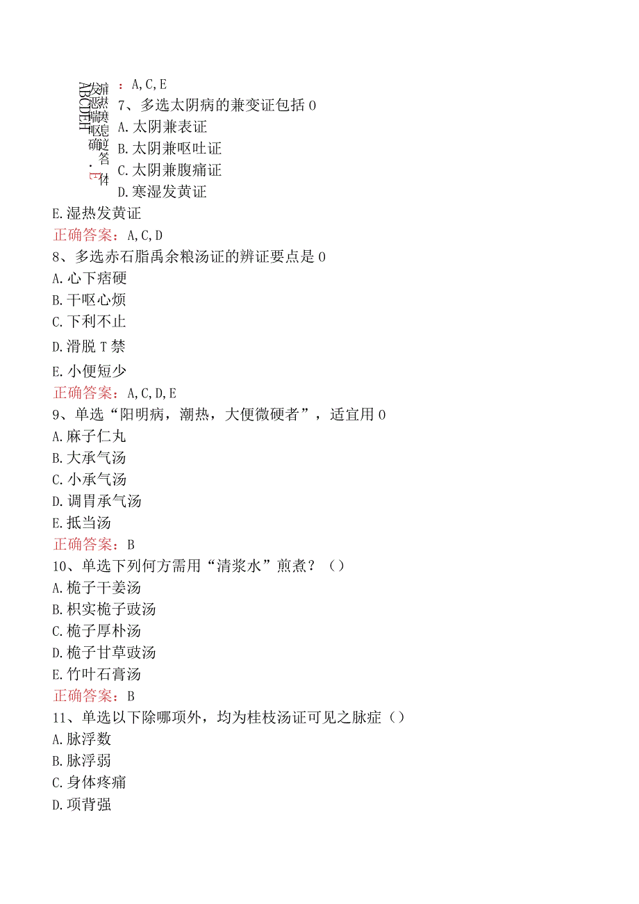 中医耳鼻喉科(医学高级)：伤寒论必看考点.docx_第3页