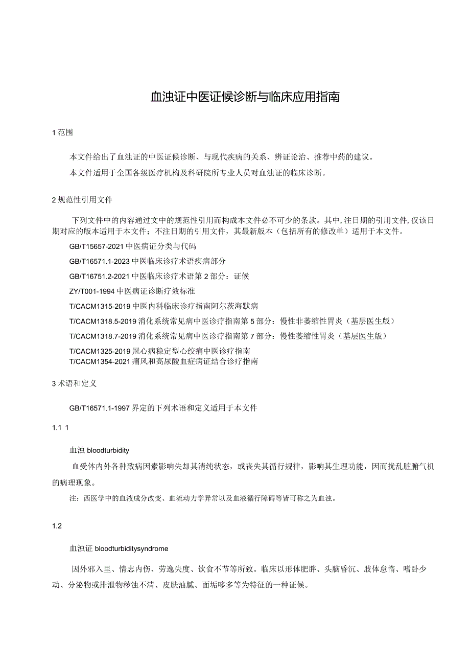 《血浊证中医证候诊断与临床应用指南》.docx_第3页