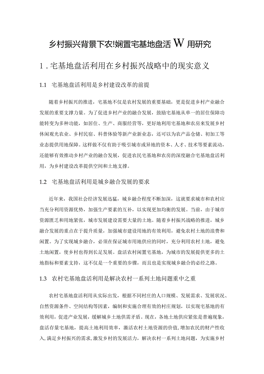 乡村振兴背景下农村闲置宅基地盘活利用研究.docx_第1页