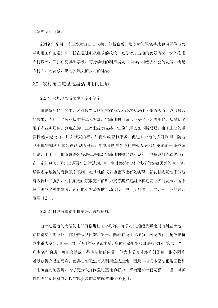 乡村振兴背景下农村闲置宅基地盘活利用研究.docx_第3页